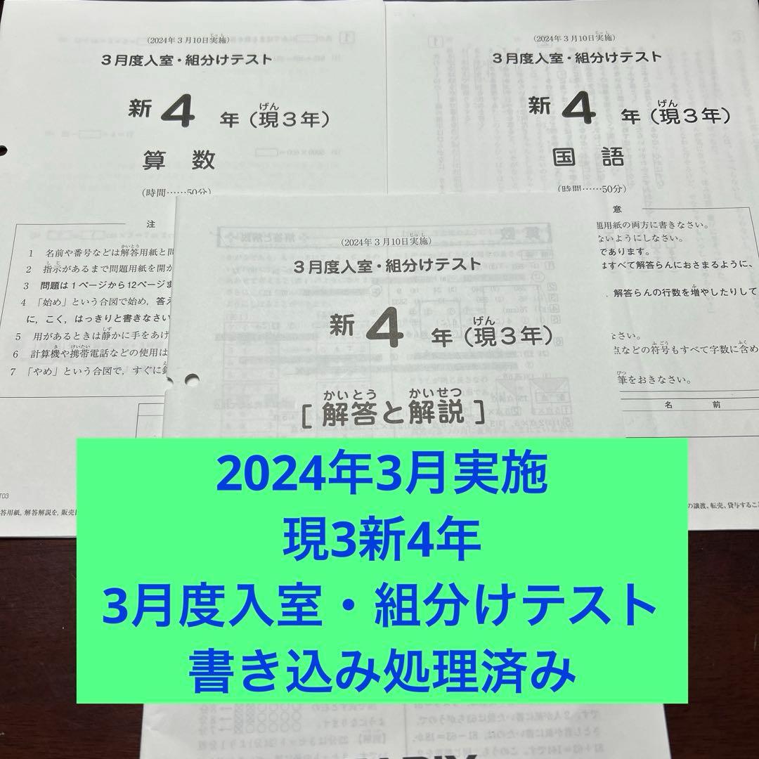 ㉔た　サピックス　SAPIX 3月度　現3年新4年　新学年入室・組分けテスト