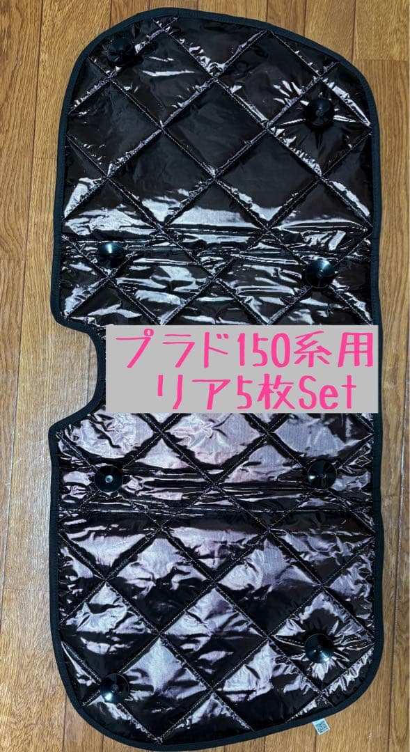 プラド 150 系用 AIZU アイズ マルチシェード サンシェード リア 5枚