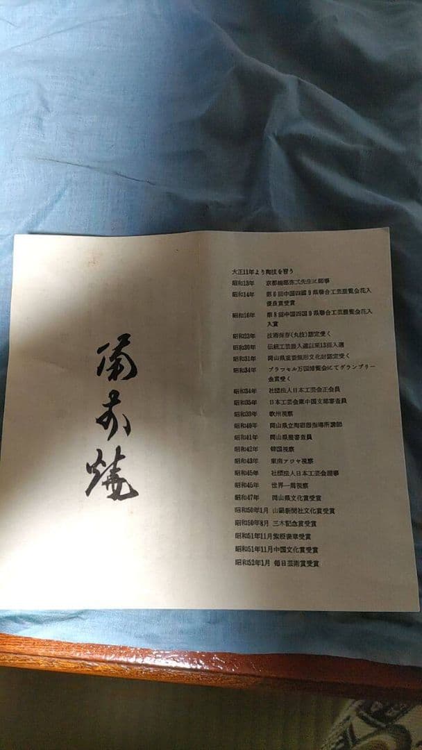 備前焼　人間国宝　山本陶秀　花瓶