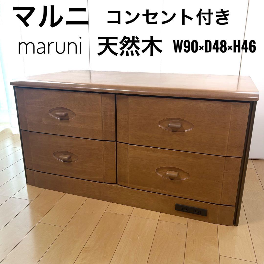 マルニ　ローチェスト　天然木　コンセント2口　ローボード　【極希少】maruni