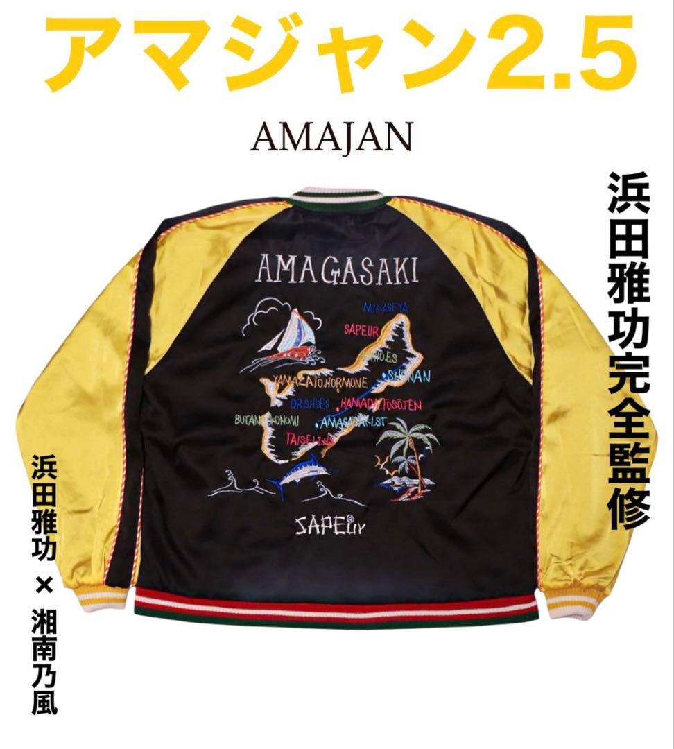 SAPEur アマジャン 2.5 浜田雅功×湘南乃風コラボ　熱唱乃風 サプール
