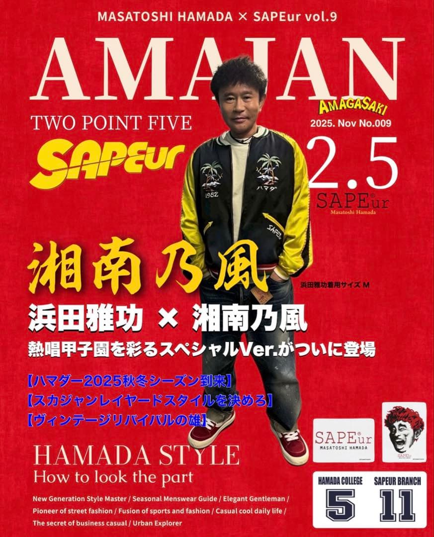 SAPEur アマジャン 2.5 浜田雅功×湘南乃風コラボ　熱唱乃風 サプール