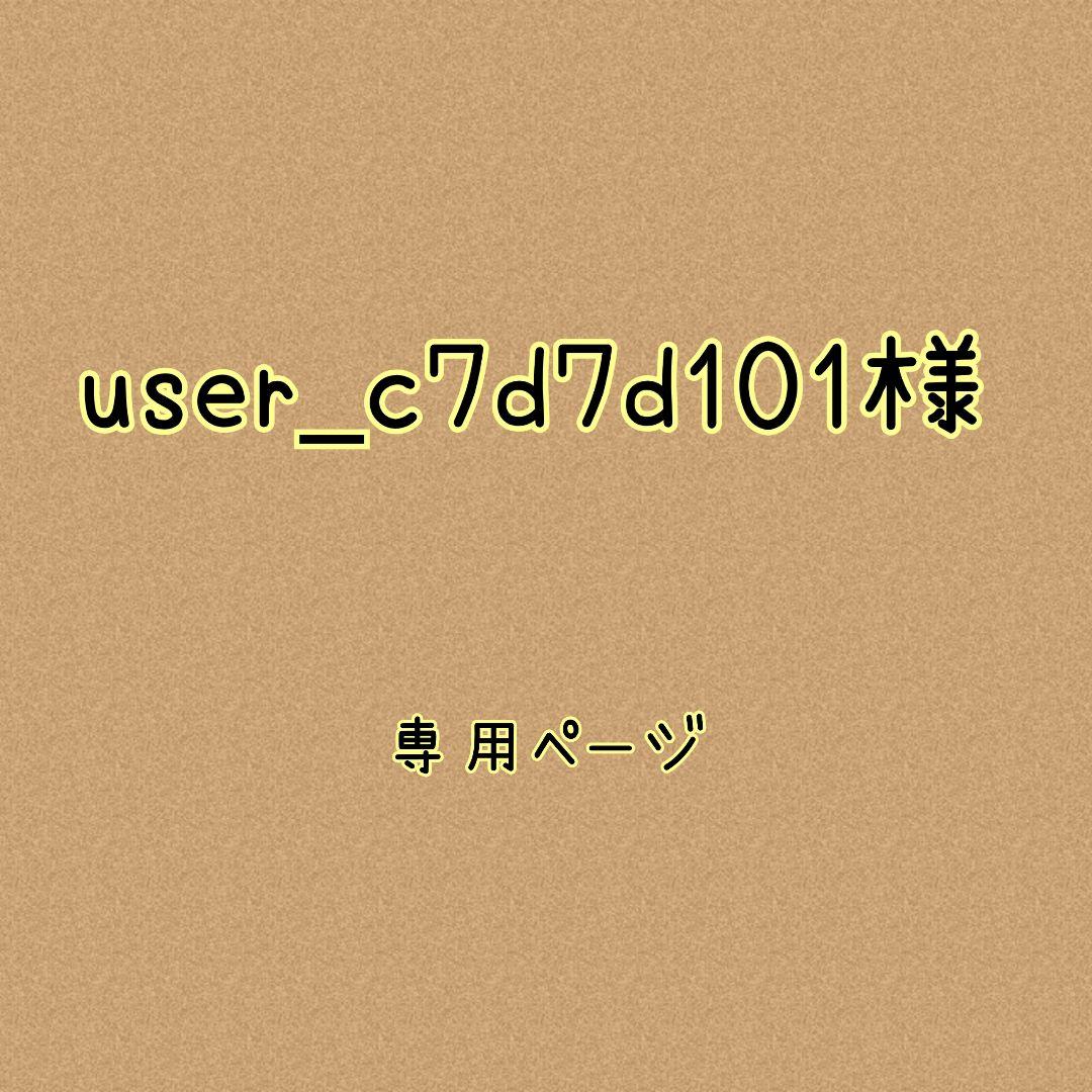 user_c7d7d101様✿専用ページ
