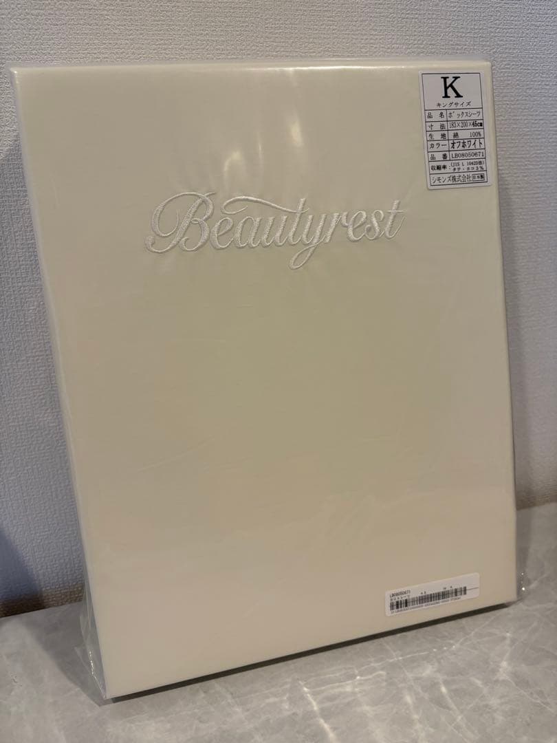 新品未開封　シモンズ　ボックスシーツ　キングサイズ