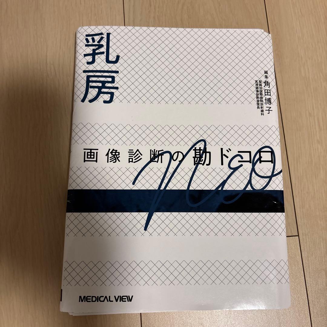 乳房 画像診断の勘ドコロ NEO【裁断済み】