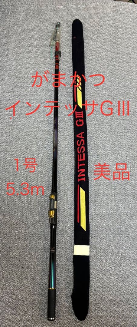 がま磯　インテッサGIII 5.3m 1号 美品