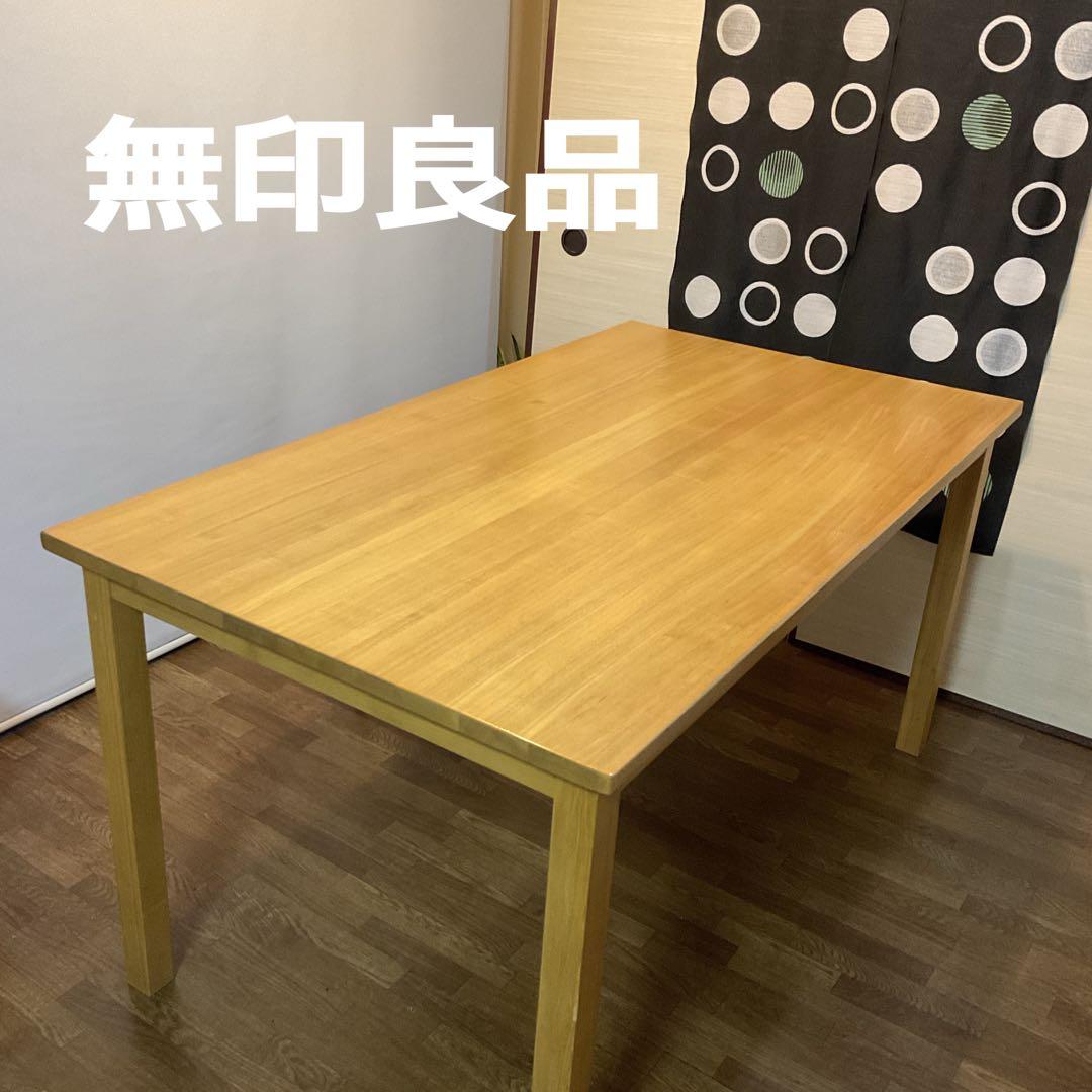 無印良品 ・ ダイニングテーブル 廃盤 希少