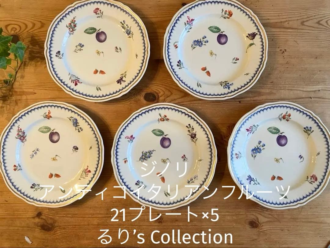 ジノリ　アンティコ　イタリアンフルーツ　21プレート×5