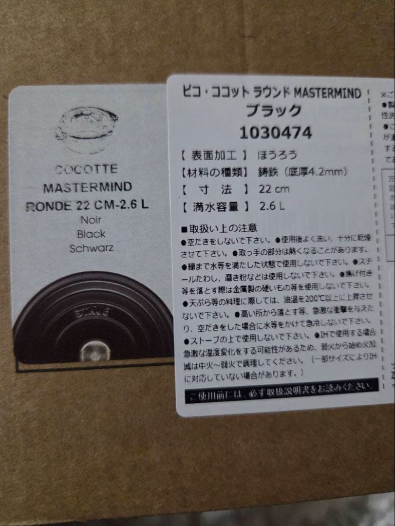 限定新品　MASTERMIND × STAUB ストウブ マスターマインド