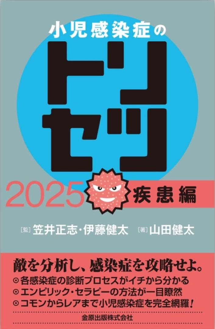 【裁断済】小児感染症のトリセツ2025 抗菌薬編、疾患編