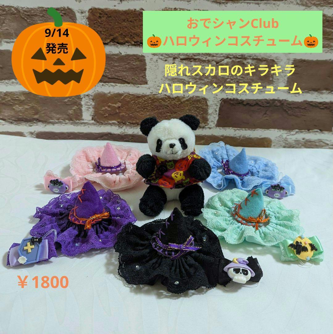 おでシャンClub♡隠れスカルのキラキラ☆ハロウィンコスチューム
