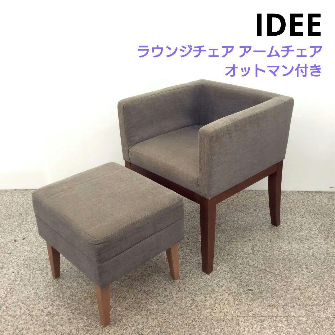 IDEE イデー ラウンジチェア アームチェア オットマン付き グレー