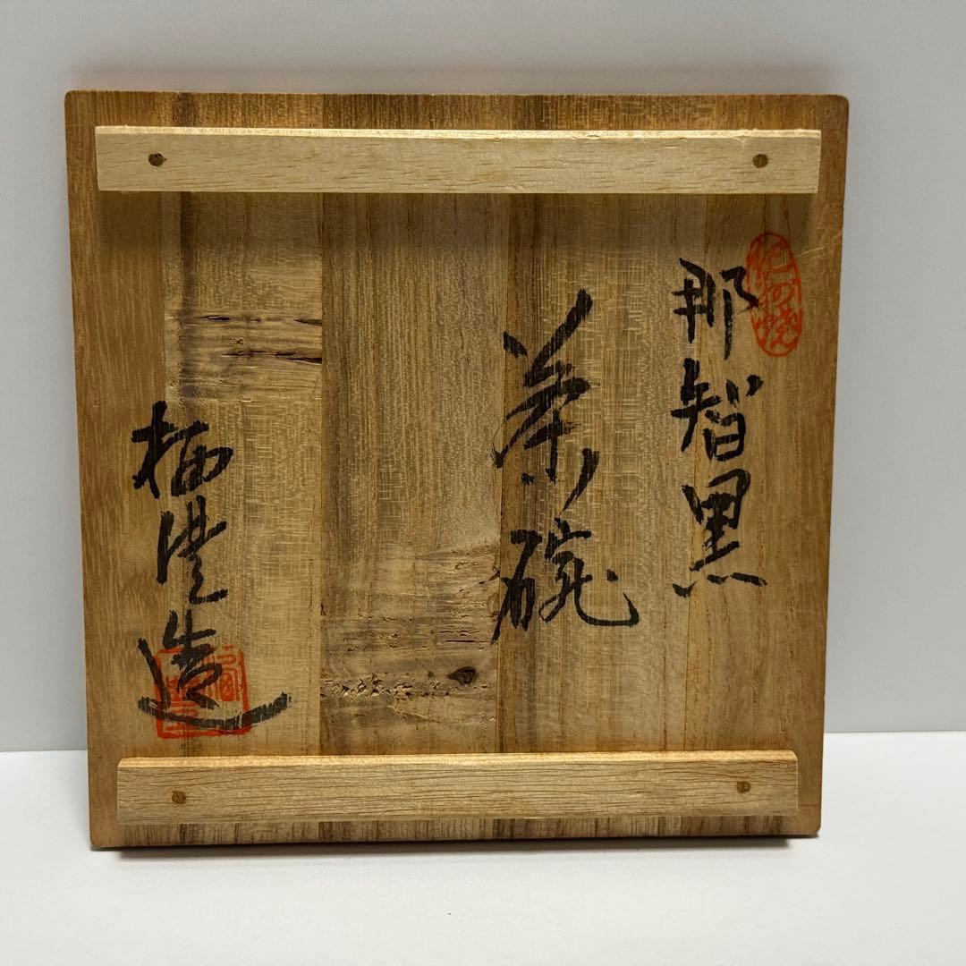 茶道具 紀州焼 那智黒 かたつむり絵 茶碗 初代 寒川栖豊 茶道