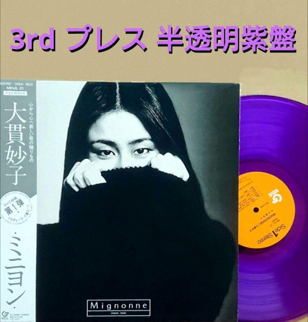 【廃盤】大貫妙子 MIGNONNE LP　　ミニヨン 3rdプレス 半透明紫盤
