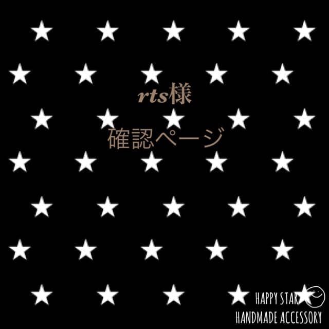 rts様確認用