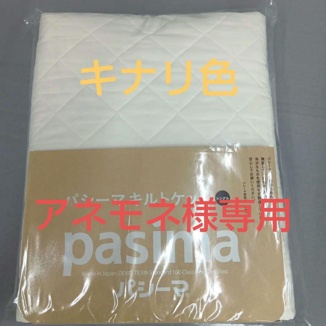 pasima キルトケット　 シングル　 約145×240cm　キナリ色 2枚