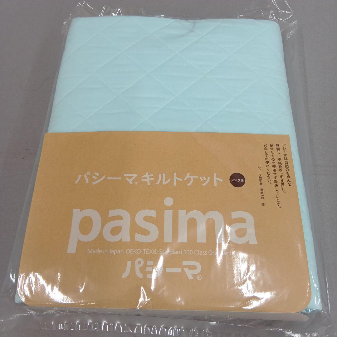 pasima キルトケット　 シングル　 約145×240cm　キナリ色 2枚