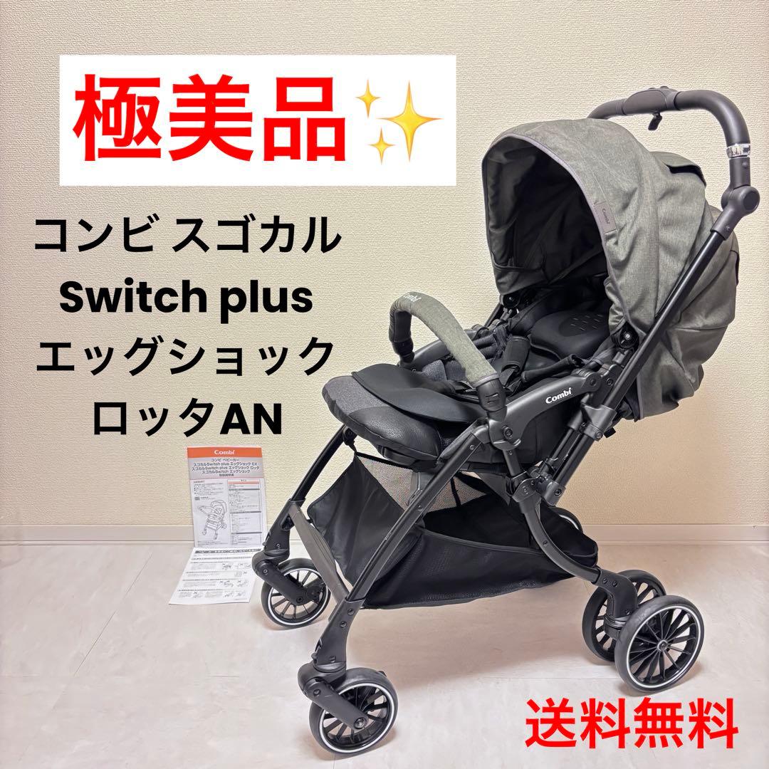 早い者勝ち コンビ スゴカルSwitch plus エッグショック ロッタAN⭐︎