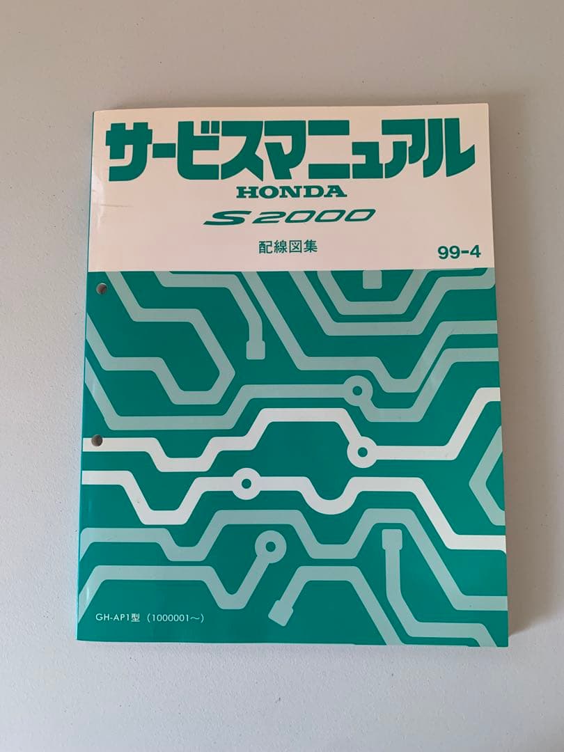 ホンダ　S2000 サービスマニュアル 配線図