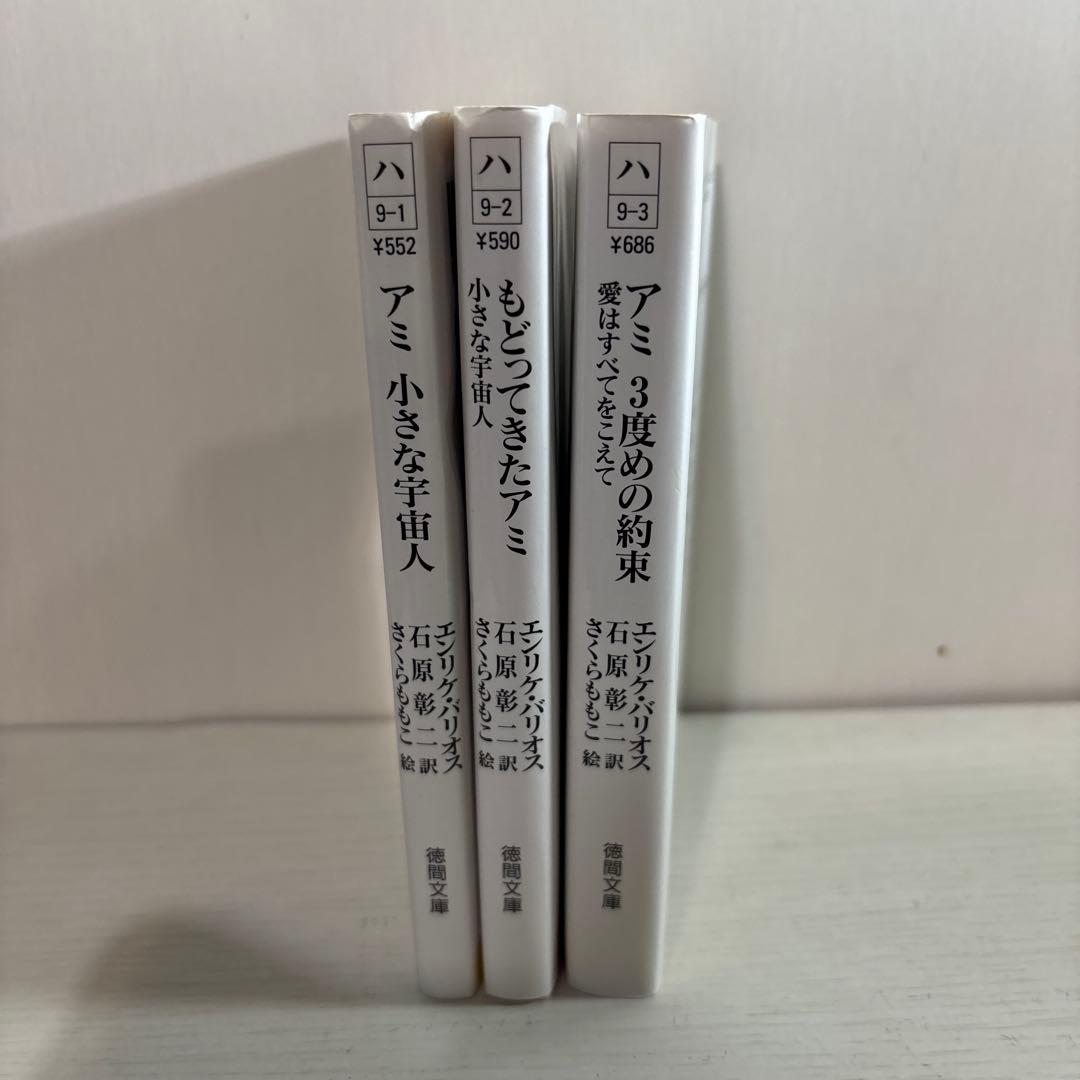 アミ小さな宇宙人　３冊セット