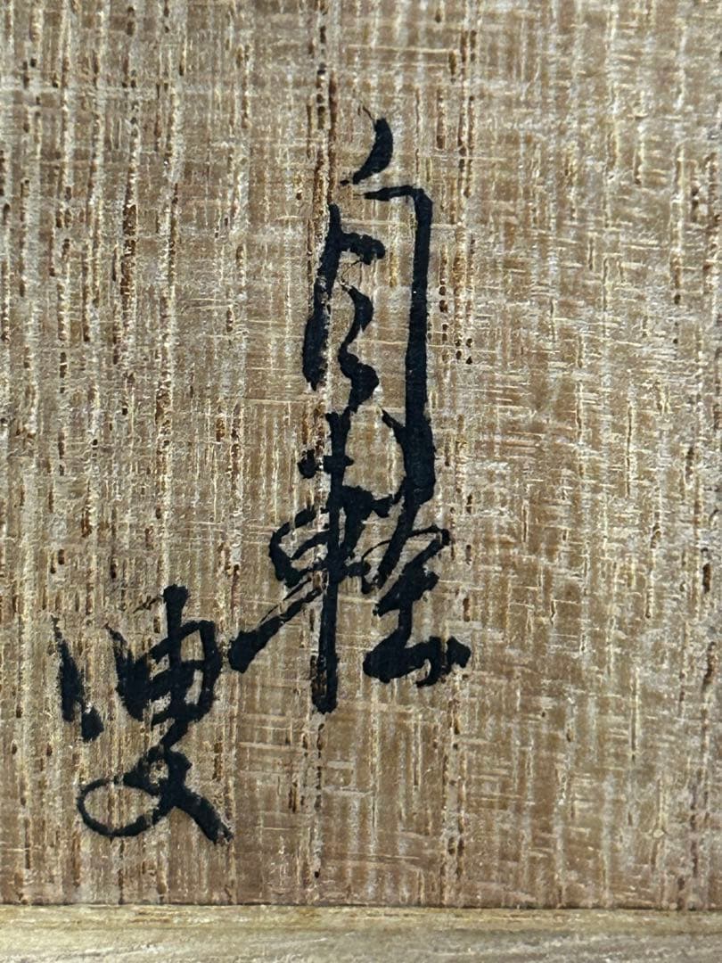 期間限定値下げ　骨董 茶道具 棗 （なつめ ）朱中次