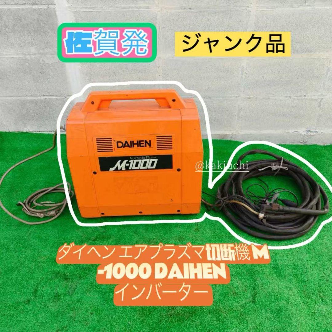 ダイヘン M-1000 エアプラズマ切断機 カッター 100V　ジャンク品