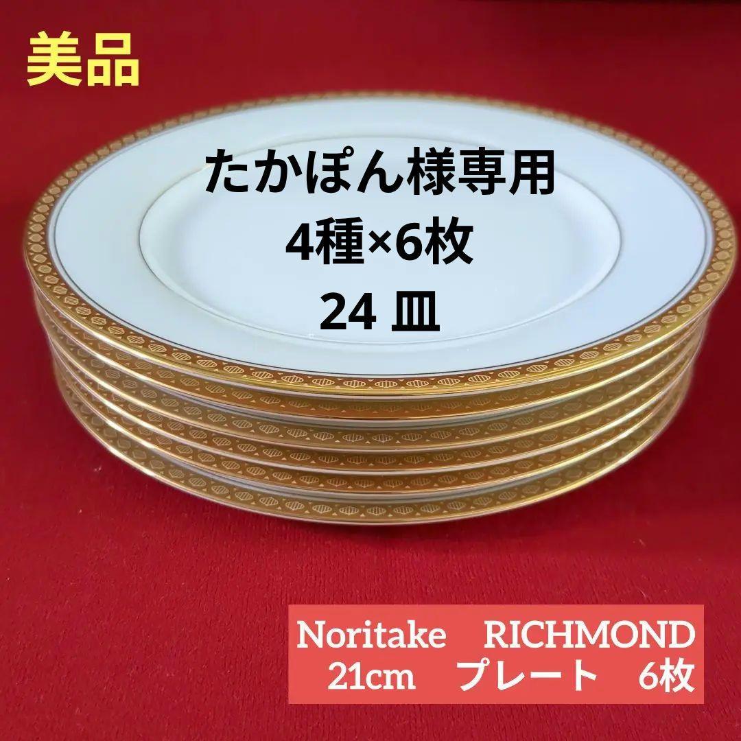 【たかぽん】ノリタケ皿4種×6枚まとめ売り