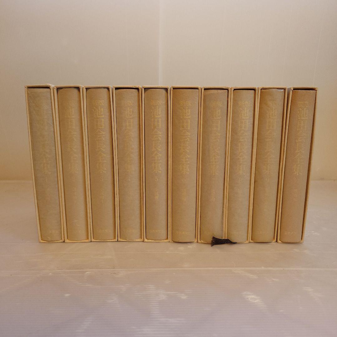 池田会長全集　1〜10巻