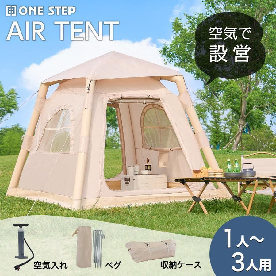 インフレータブルテント エアーテント1〜3人用防水 組立簡単キャンプ アウトドア