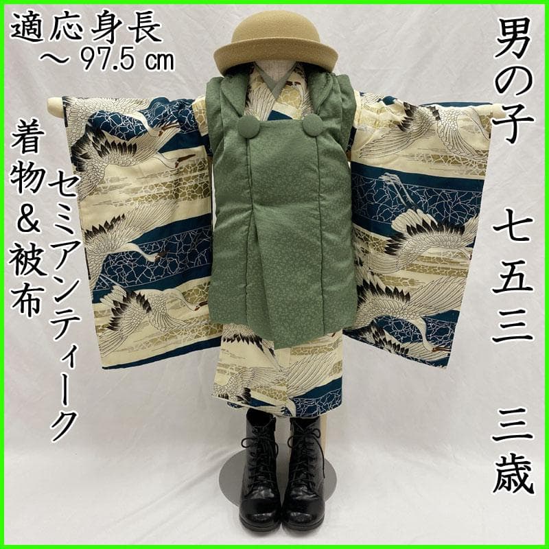 509ab12着物のみ◎七五三 三歳 男の子 セミアンティーク着物&被布 レトロ