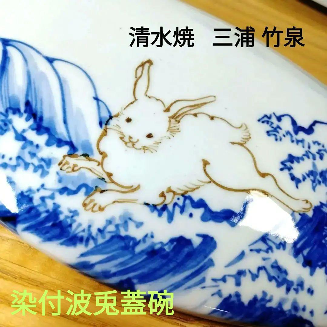 ☆ 三浦竹泉 清水焼 波兎蓋碗
