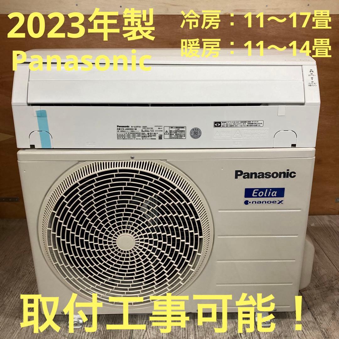 一都三県限定　取付工事可能　エアコン　Panasonic 2023年
