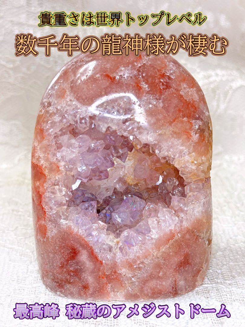 御縁のある方に表示 数千年の龍神様が棲む 最高峰のアメジストドーム 超破格提供