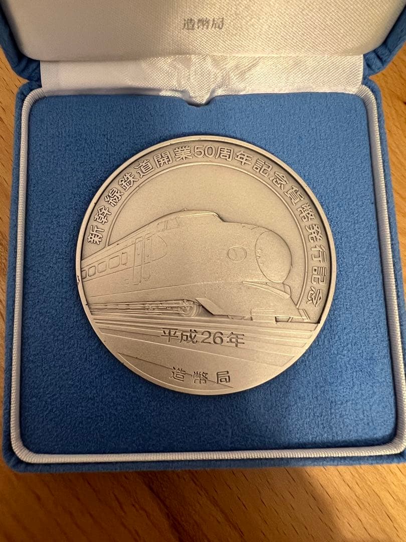 な*さ様 新幹線鉄道開業50周年記念　メダル
