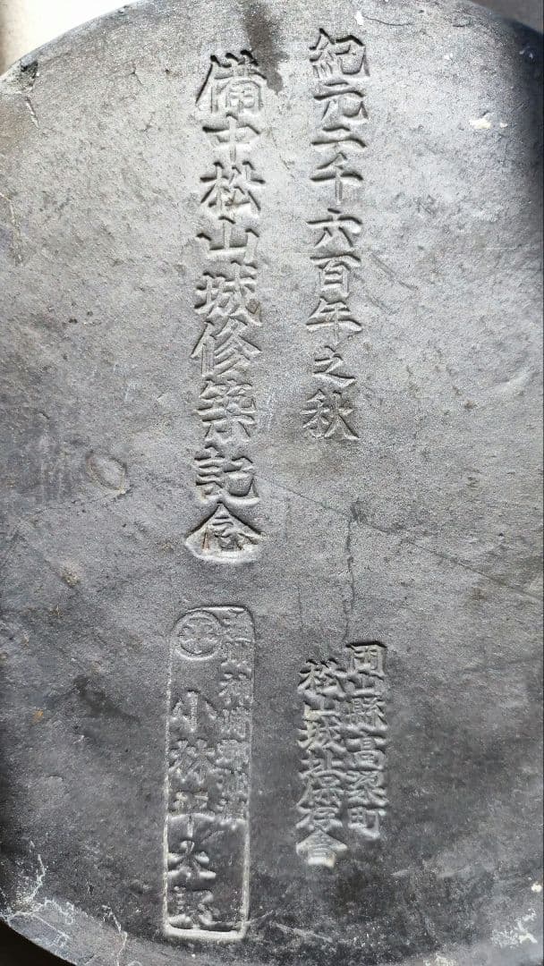 備中松山城　修築記念　三つ巴　灰皿