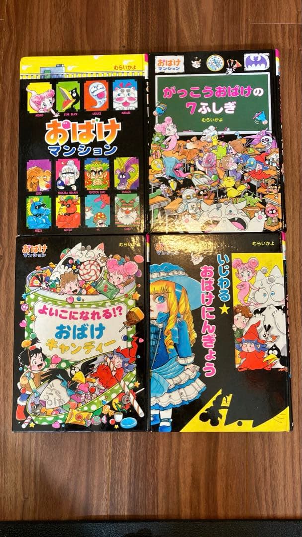 おばけマンション　44冊セット