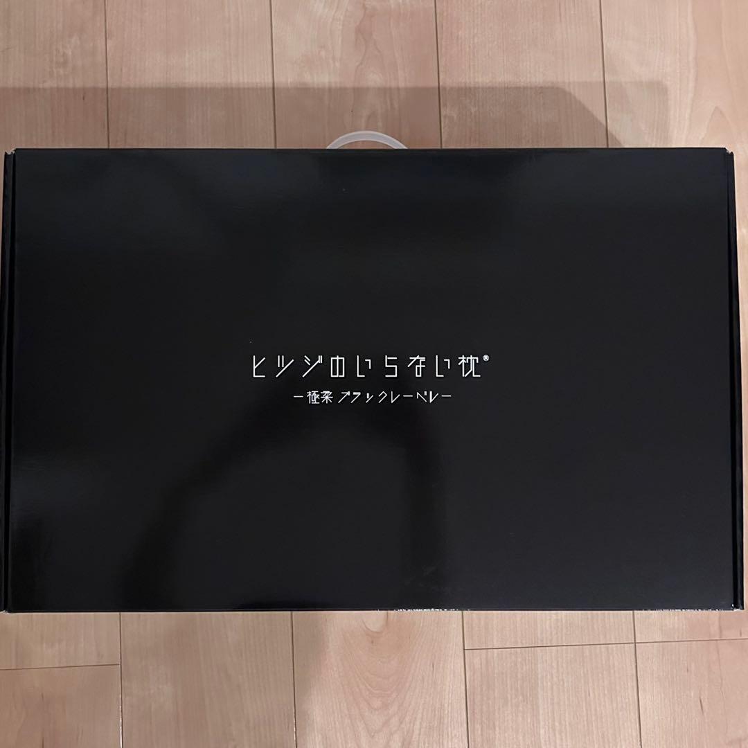 【ブラックレーベル枕カバー付き】ヒツジのいらない 枕一極柔