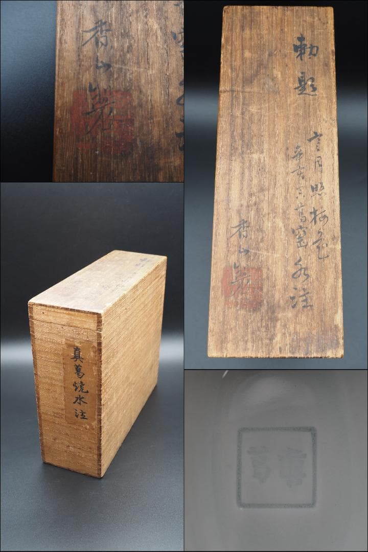 初代真葛香山 宮川香山 白磁青華梅花図水注 釉下彩/共箱