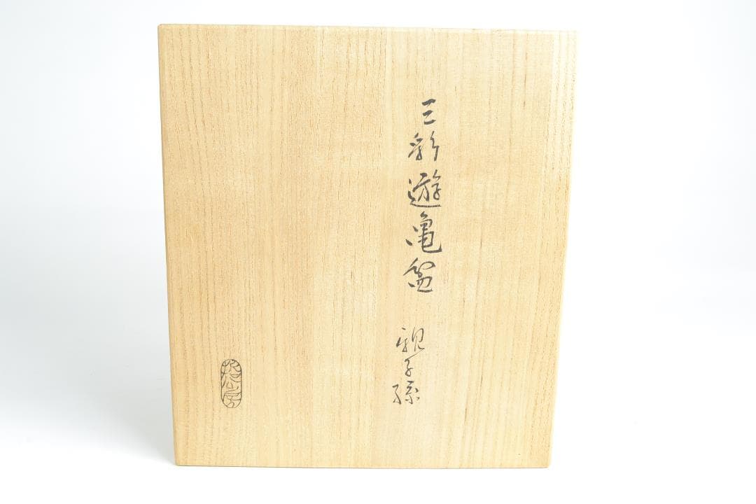 茶道具　三彩遊亀盆　親子孫　中村宗哲工房造