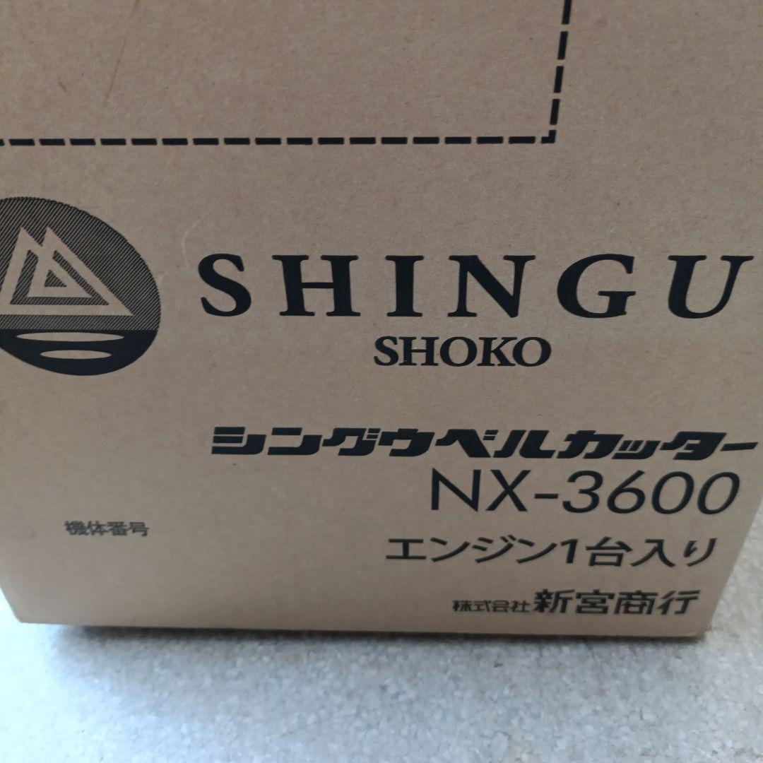 新宮ベルカッター　34.0cc　草刈機　刈払機　nx3600　高排気量