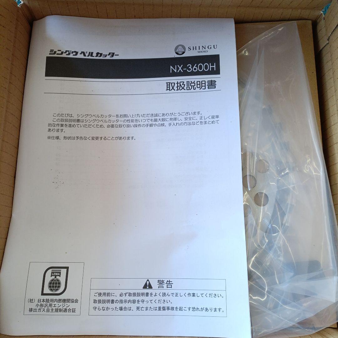 新宮ベルカッター　34.0cc　草刈機　刈払機　nx3600　高排気量