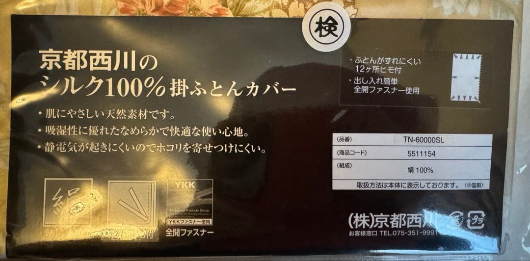 【新品未使用】京都西川 シルク100% 掛け布団カバー【現行品11万円相当】