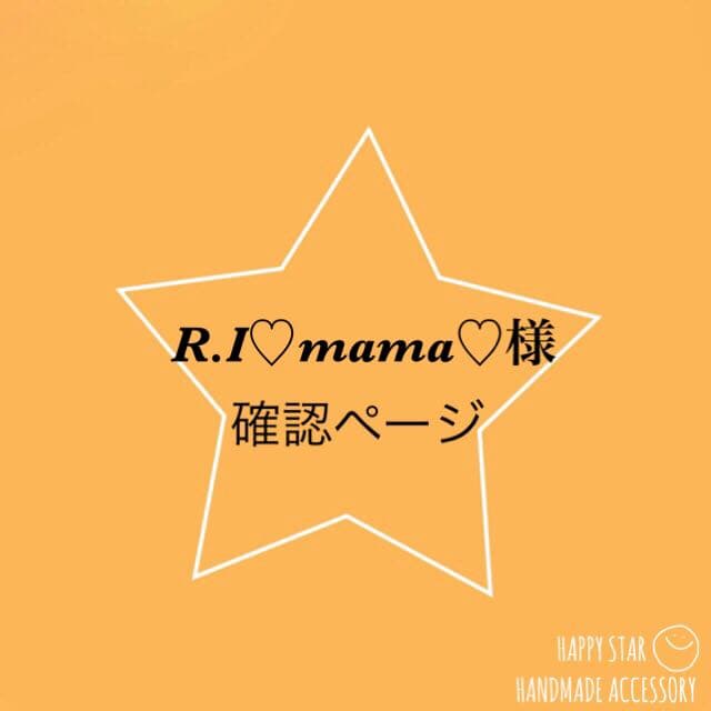 R.I.♡mama♡様確認用