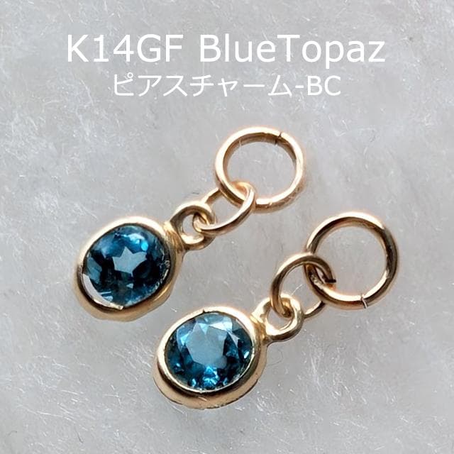 K14GF　ブルートパーズ　ピアスチャーム　BC　トパーズ