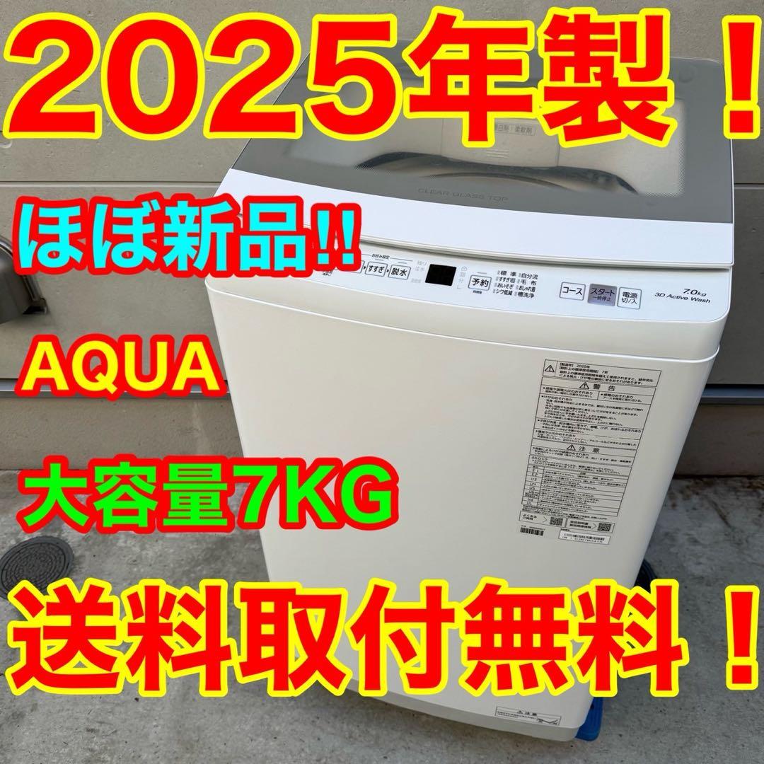 06★2025年製★ほぼ新品★アクア　洗濯機　7KG ガラス扉　一人暮らし