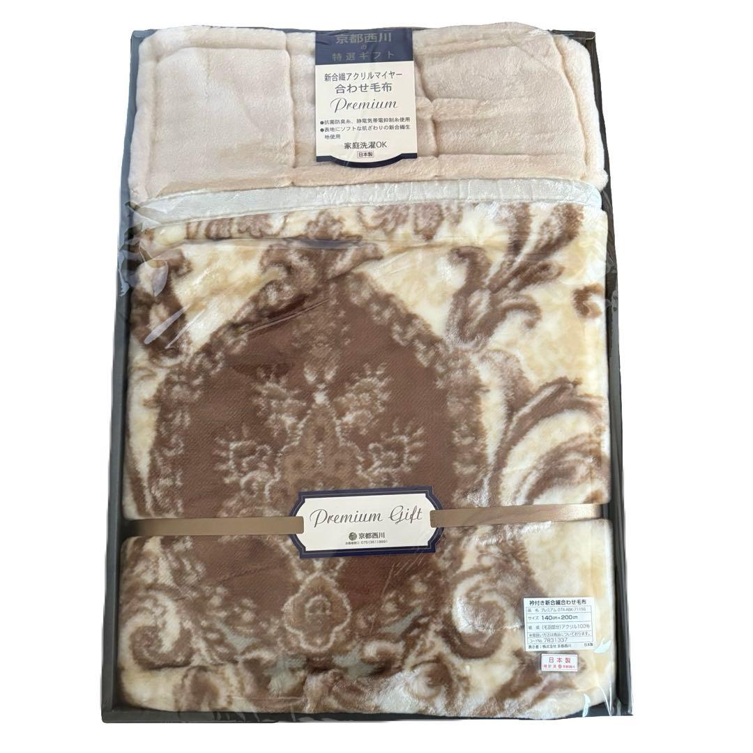京都西川　高級品質　襟付き新合繊アクリルマイヤー合わせ毛布　140×200
