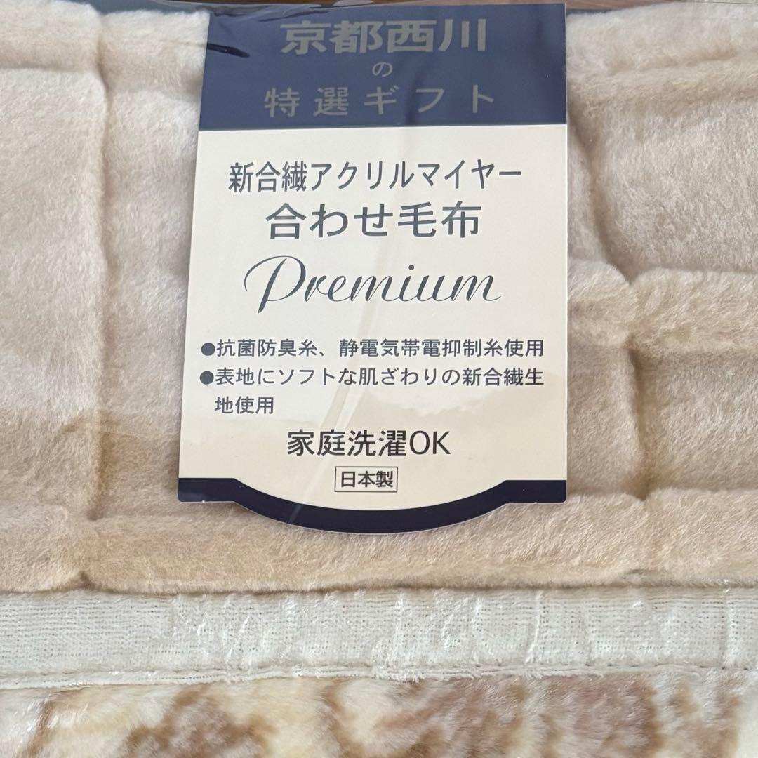 京都西川　高級品質　襟付き新合繊アクリルマイヤー合わせ毛布　140×200