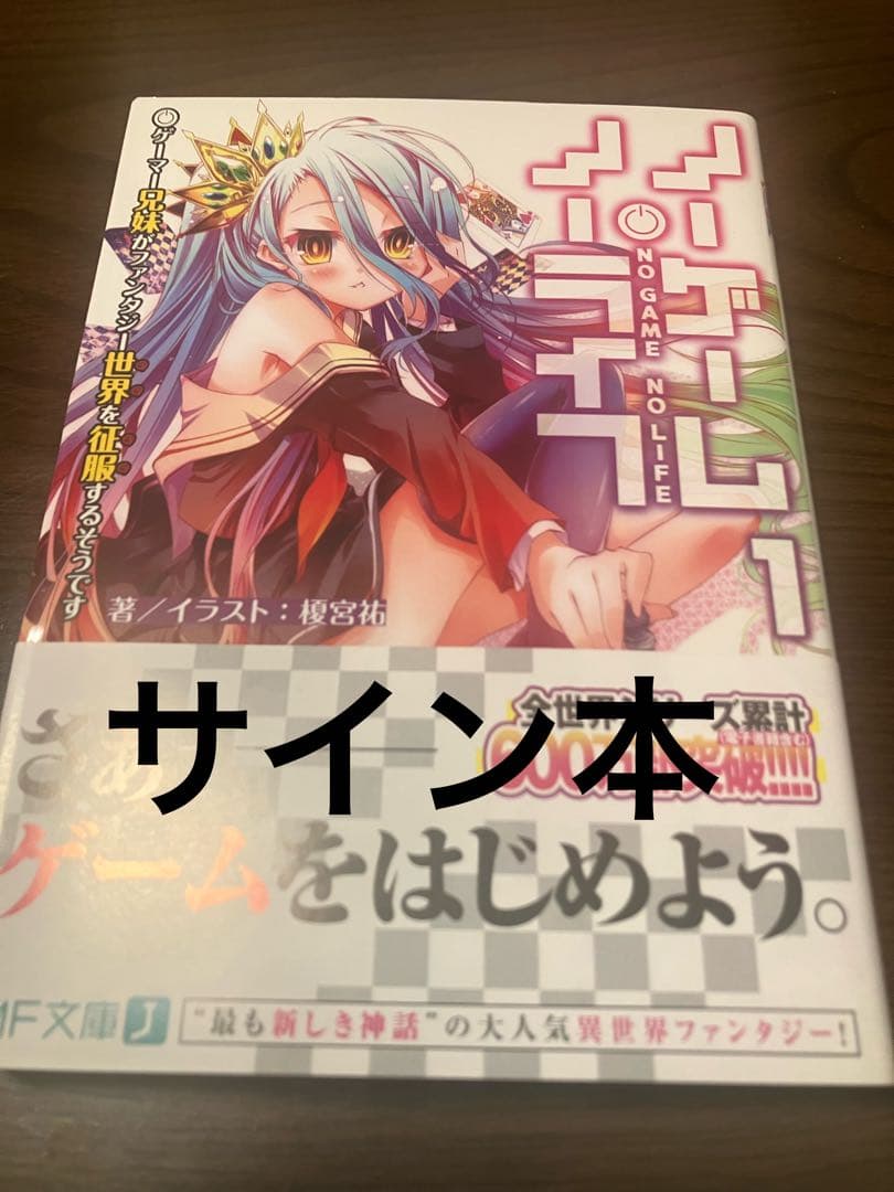 ノーゲーム・ノーライフ1 榎宮祐 直筆サイン本