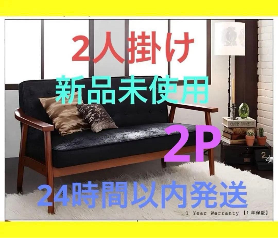 新品　2人掛け　木肘ヴィンテージソファ　ブラック　2p黒　アンティーク　ソファー