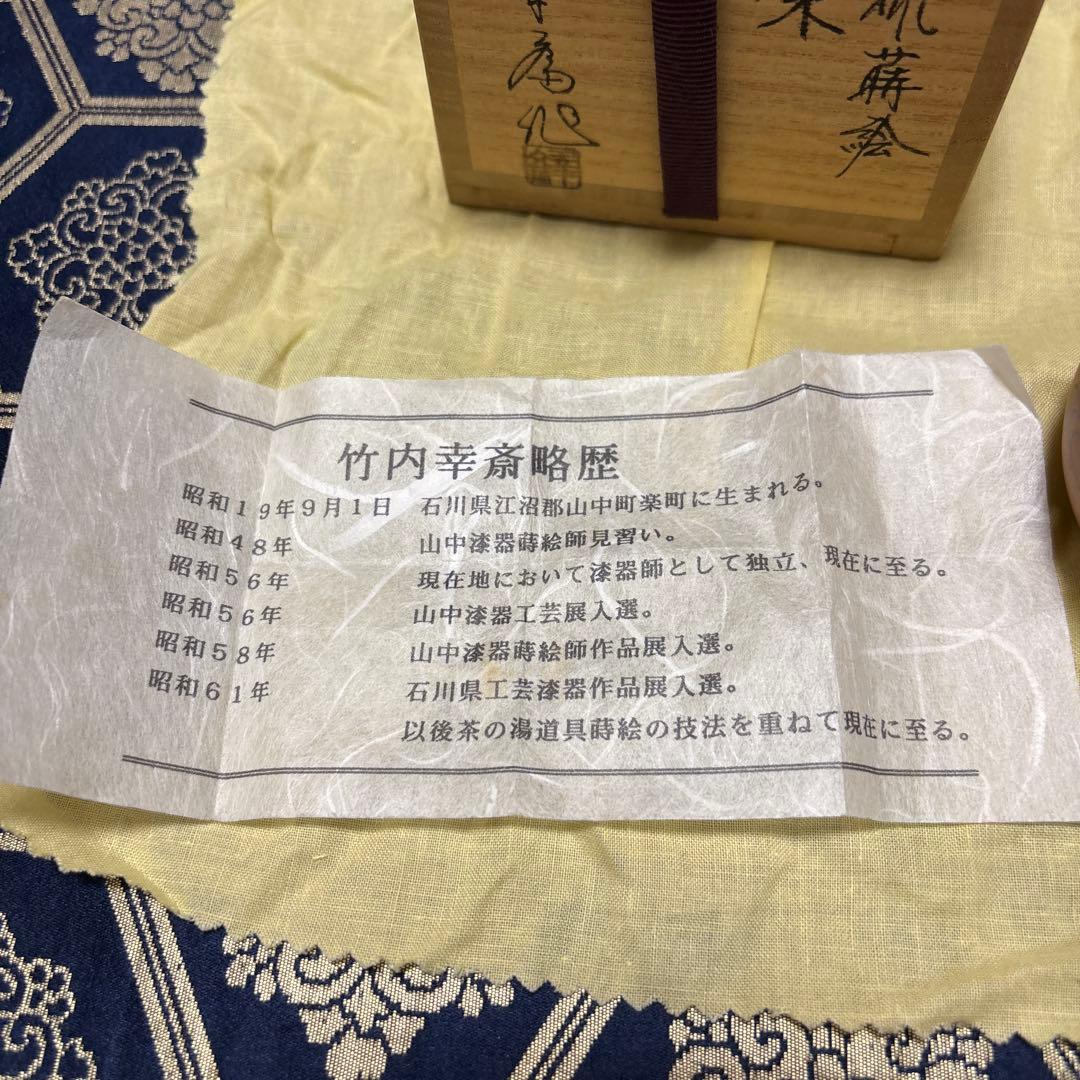 竹内幸斎 茶道具 棗 木製